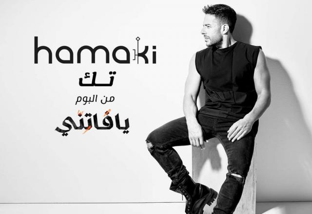 محمد حماقى يطرح أغنيته الجديدة”تك” على ”يوتيوب”