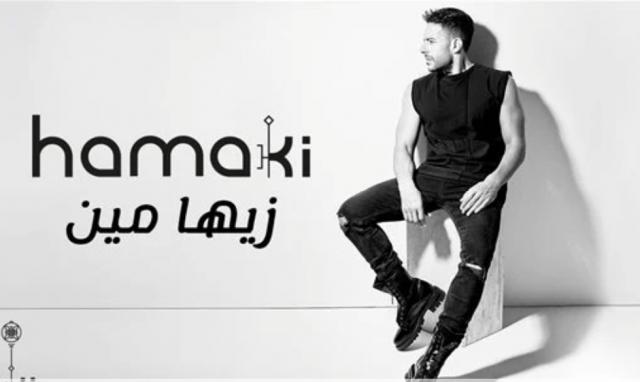 محمد حماقى يحصد 14 مليون مشاهد لأغنية ”زيها مين” وتجهيزات عالمية لحفله الجديد