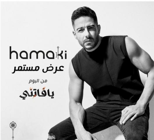 محمد حماقى يكشف موعد طرح أغنيته الجديدة”عرض مستمر”