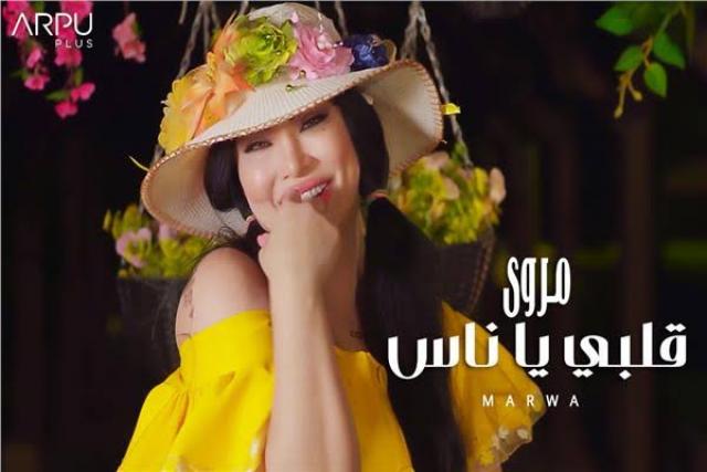 مروى اللبنانية تطرح أغنيتها الجديدة ”قلبى يا ناس”
