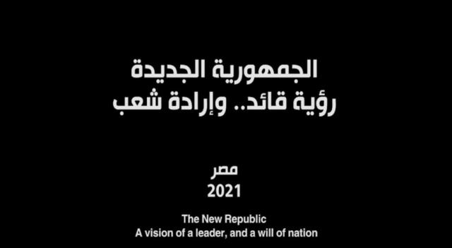 ”الجمهورية الجديدة” فيلم وثائقي يرصد إنجازات الرئيس السيسي