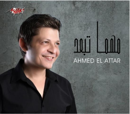 أحمد العطار يعود للغناء من خلال”مهما تبعد”