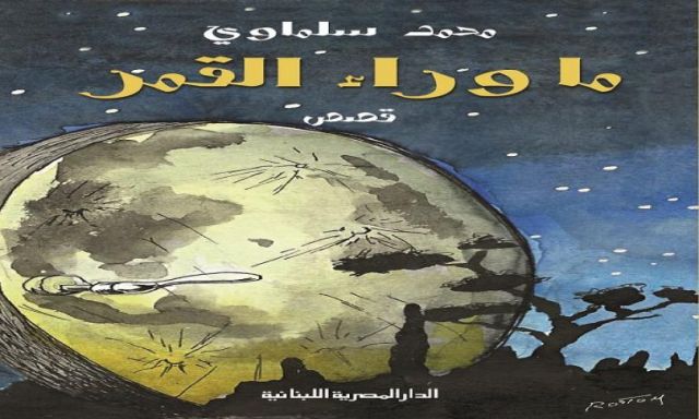 ”ما وراء القمر” أحدث الإبداعات الأدبية للكاتب الكبير محمد سلماوى