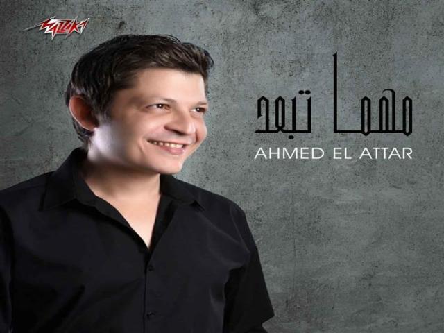 أحمد العطار يطرح أغنيته الجديدة” مهما تبعد” عبر ”يوتيوب”