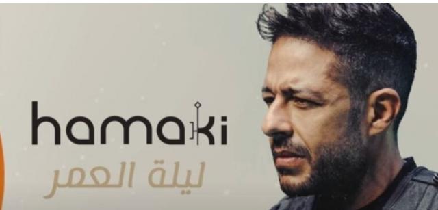 محمد حماقى يتخطى حاجز المليون مشاهدة بأغنية”ليلة العمر”