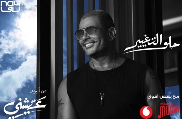 عمرو دياب يتصدر تريند يوتيوب بـ ”حلو التغيير”