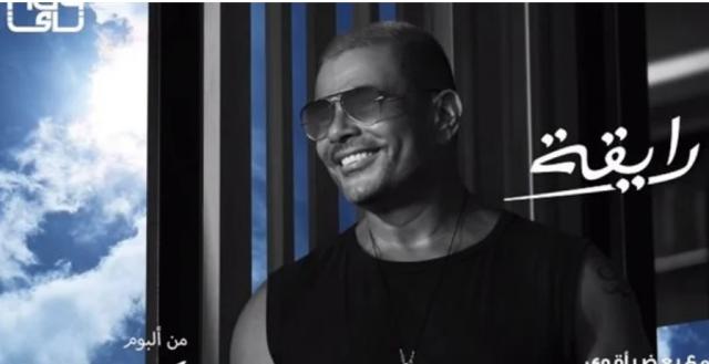 عمرو دياب يطرح برومو اغنية ”رايقة” من ألبومه الجديد