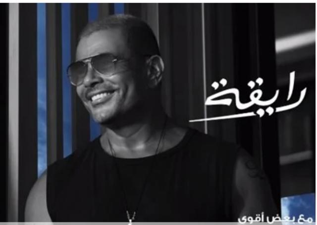 عمرو دياب فى ورطة بعد تسريب أغنيته الجديدة”رايقة”