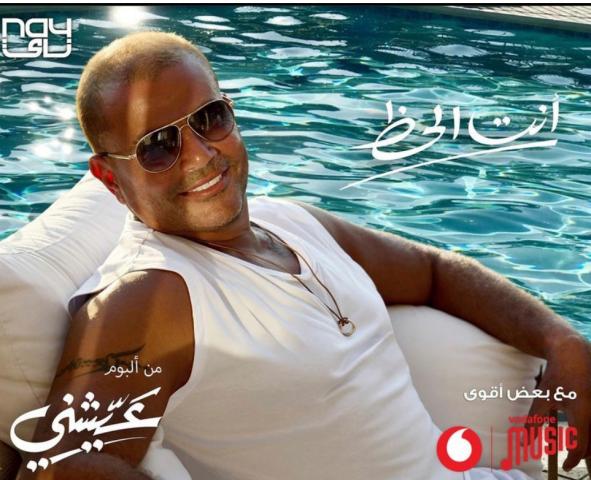 تفاصيل اغنية ”أنت الحظ” لـ عمرو دياب من ألبومه الجديد”عيشنى”