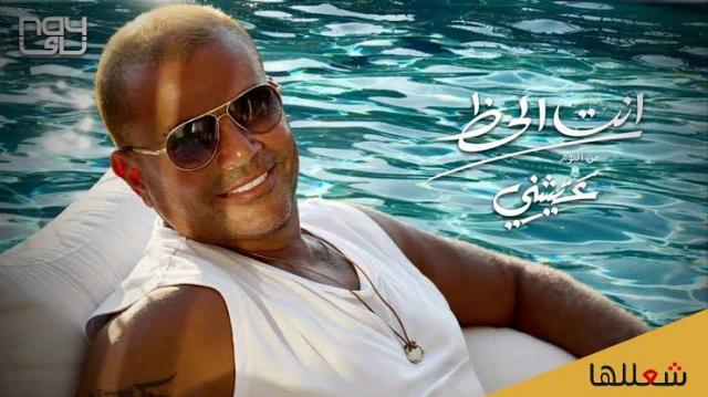 عمرو دياب يطلق أغنيته الجديدة ”إنت الحظ”