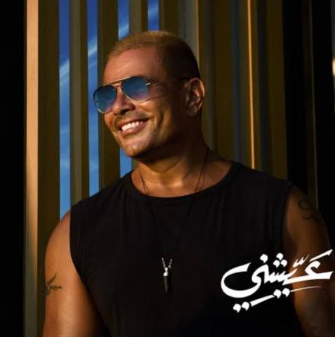 عمرو دياب يكشف عن موعد طرح ألبومه الجديد ”عيشنى”
