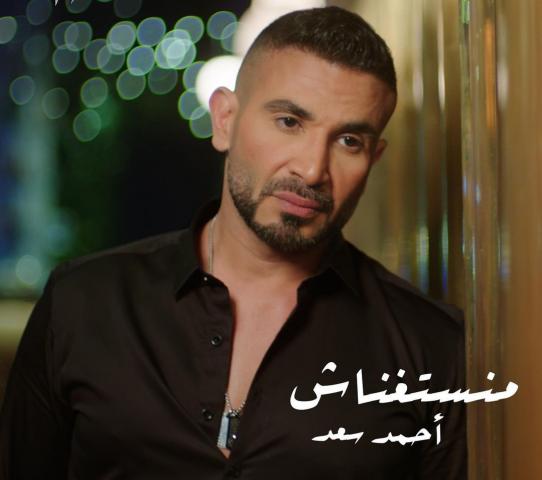 أحمد سعد يعلن موعد طرح أغنيته الجديدة”منستغناش”