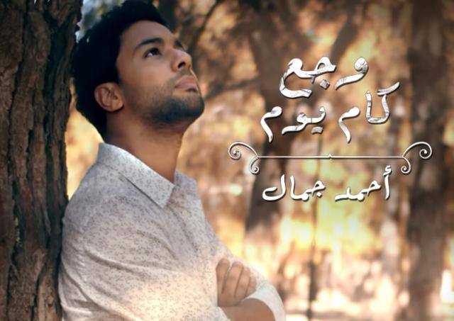 أحمد جمال يطرح أغنيته الجديدة”وجع كام يوم” عبر ”يوتيوب”