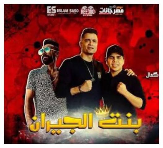 أغنية ”بنت الجيران” تتصدر التريند بعد الاستعانة بها فى افتتاح بطولة كأس العرب