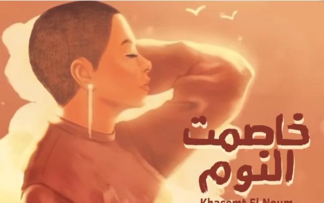 خاصمت النوم.. شيرين عبد الوهاب تطرح أغنيتها الجديدة ”فيديو”
