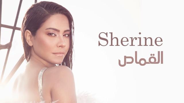 شيرين عبد الوهاب تحقق 1.5 مليون مشاهدة بأغنية ”القماص”