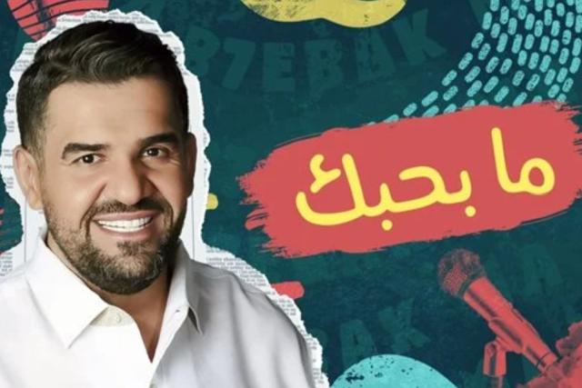 حسين الجسمي يطرح أغنيته الجديدة ”ما بحبك”