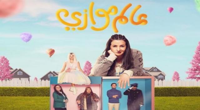 عرض مسلسل ”عالم موازى” لـ دنيا سمير غانم فى رمضان 2022