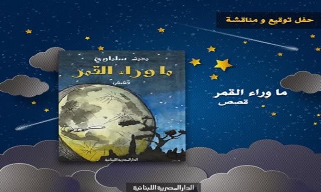 حفل توقيع ومناقشة المجموعة القصصية ”ما وراء القمر” للكاتب الكبير محمد سلماوي