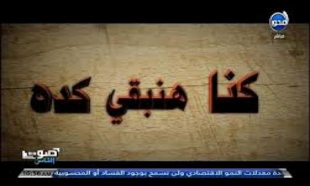 بالفيديو..”كنا هنبقى كدا” فيلم وثائقى لوزارة الدفاع يكشف عنف الاخوان