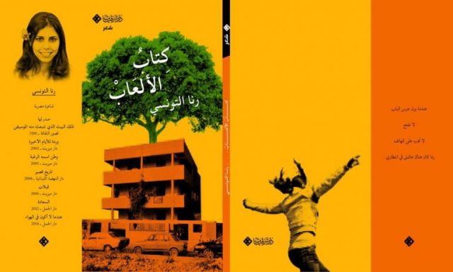 صدور ديوان ”كتاب الألعاب” للشاعرة رنا التونسي