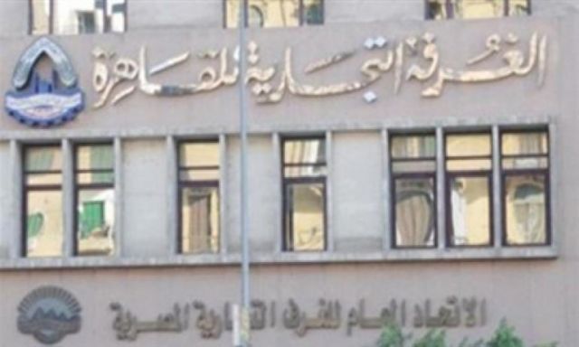 تجارية القاهرة: إلغاء الجمارك على المواد الخام يدفع بالاستثمارإلى بر الأمان