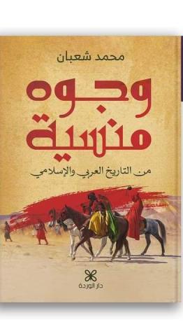 «وجوه منسية من التاريخ العربي والإسلامي» كتاب جديد لـ محمد شعبان في معرض الكتاب