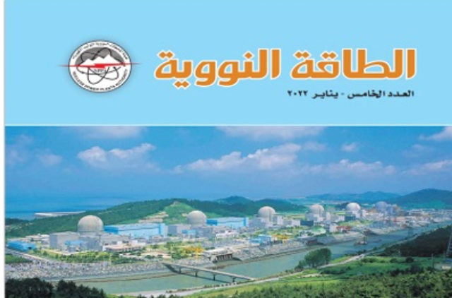 إصدار العدد الخامس لـ«مجلة الطاقة النووية»