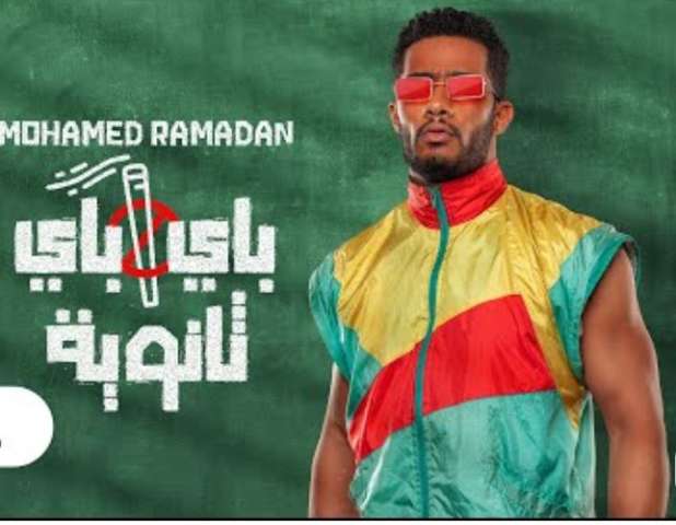 محمد رمضان يطرح أغنيته الجديدة ”باى باى ثانوية”