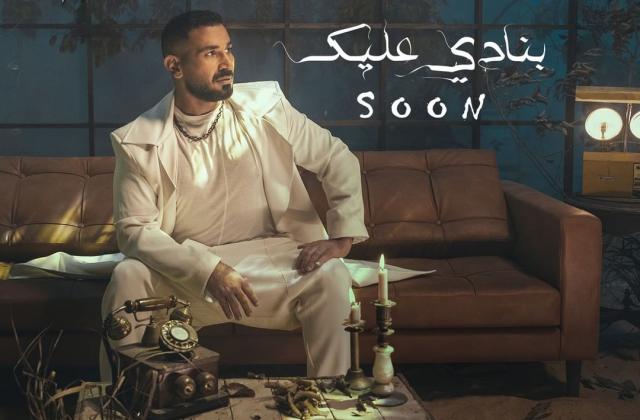 أحمد سعد يروج لأغنيته الجديدة ”بنادى عليك”