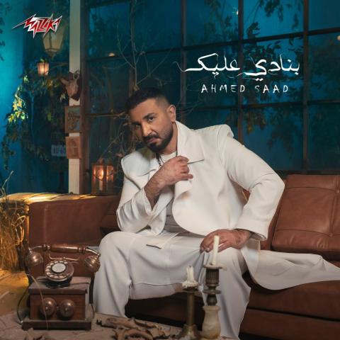 أحمد سعد يتصدر التريند بأغنية ”بنادى عليك”