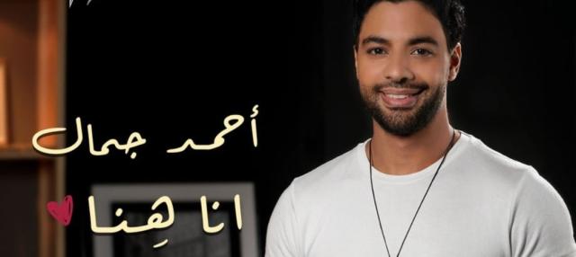 أحمد جمال يطرح أغنيته الجديدة ”أنا هنا” عبر ”يوتيوب”