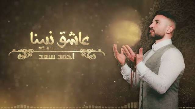 أحمد سعد يطلق أغنيته الجديدة ”عاشق نبينا” عبر ”يوتيوب” بمناسبة شهر رمضان