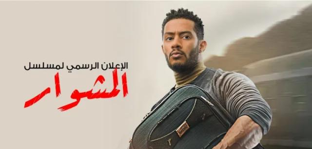 برومو مسلسل ”المشوار” لـ محمد رمضان يتخطى 2 مليون مشاهدة
