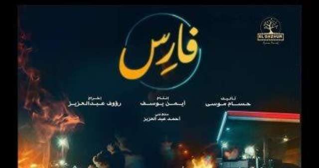 طرح البرومو الرسمي لفيلم ”فارس” لـ أحمد زاهر