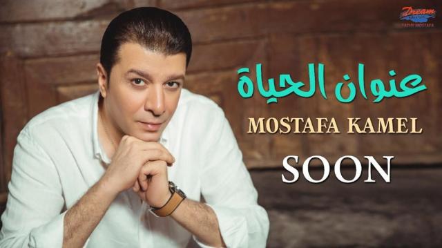 مصطفى كامل يطرح أحدث أغانيه ”عنوان الحياة” ثانى أيام العيد