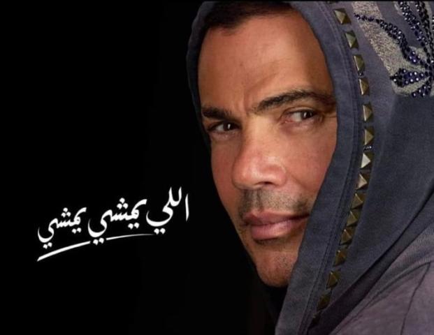 عمرو دياب يتصدر التريند بأغنيته الجديدة ”اللى يمشى يمشي”