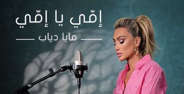 مايا دياب تستعد لطرح أغنيتها الجديدة ”إمى يا إمى”