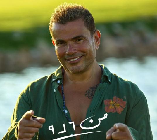 عمرو دياب يروج لأغنيتة الجديدة”من  6لـ 9”