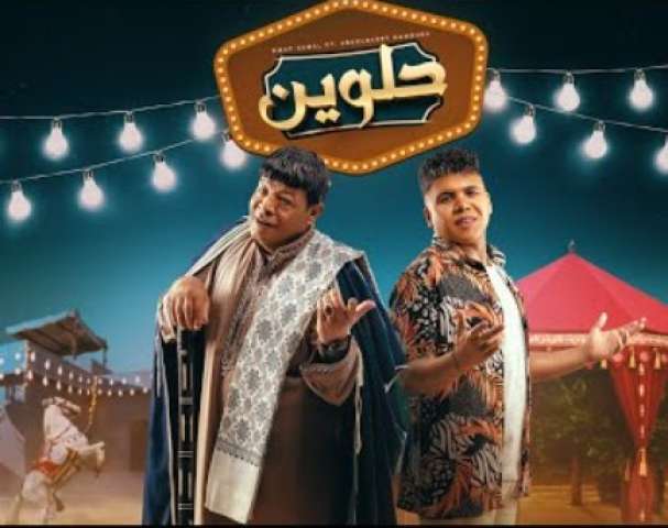 عمر كمال يطرح أغنيته الجديدة ”حلوين” مع عبد الباسط حمودة