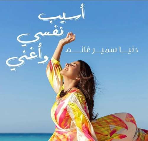 دنيا سمير غانم تستعد لطرح أغنيتها الجديدة ”اسيب نفسى واغني”