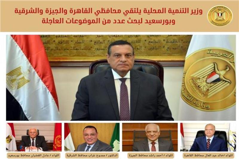 تفاصيل لقاء وزير التنمية المحلية ومحافظي القاهرة والجيزة والشرقية وبورسعيد
