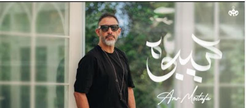 عمرو مصطفى يطرح أغنيته الجديدة ”سيبوه” عبر ”يوتيوب”