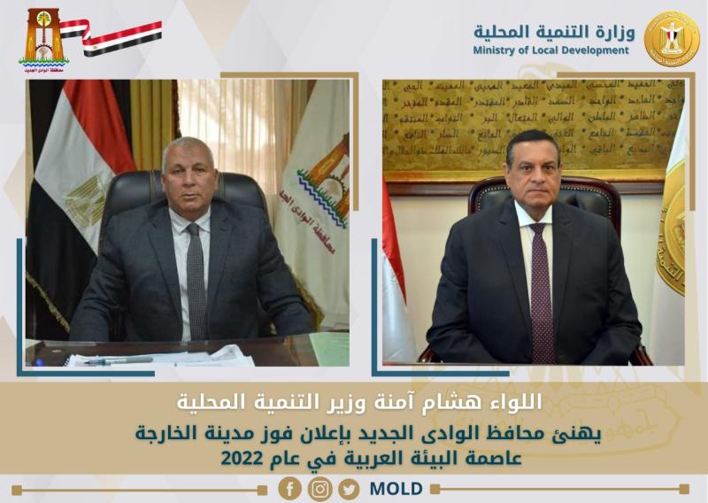وزير التنمية المحلية يُهنئ محافظ الوادى الجديد بإعلان فوز مدينة الخارجة عاصمة البيئة العربية في عام 2022