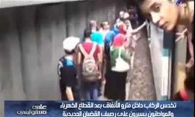 ”موسى” يعرض فيديو لسير المواطنين على قضبان المترو بعد انقطاع الكهرباء