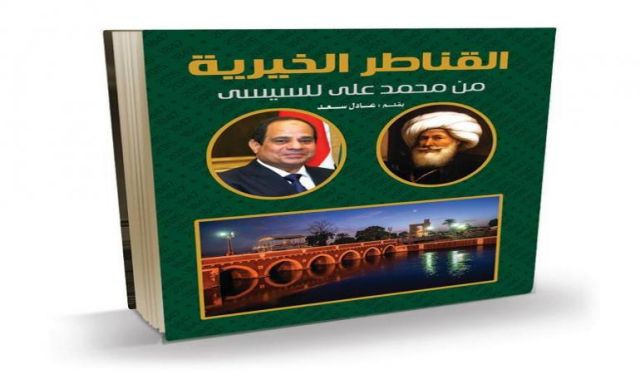 ”القليوبية” تُصدر كتابًا بعنوان القناطر الخيرية من محمد علي للسيسي
