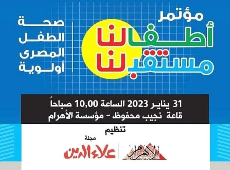 غدًا.. انطلاق مؤتمر «الأهرام-علاء الدين للطفولة» بمشاركة 4 وزراء والصحة العالمية واليونيسف