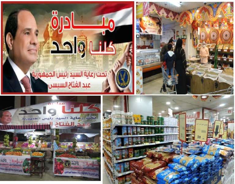 وزارة الداخلية تواصل فعاليات مبادرة ”كلنا واحد ” لتوفير كافة مستلزمات الأسرة المصرية