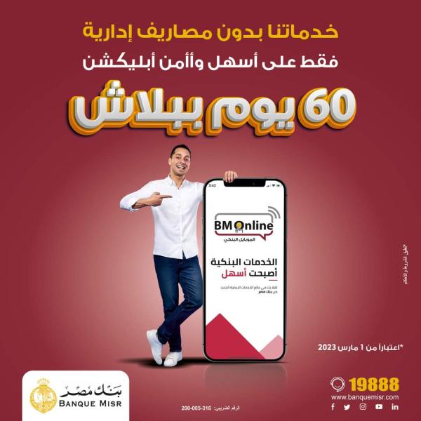 بنك مصر يتيح خدماته بدون مصاريف لمدة 60 يوماً عبر تطبيق الانترنت والموبايل البنكي  BM Online