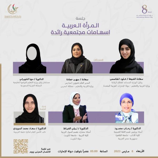 جائزة خليفة التربوية تنظم جلسة حوارية عبر الإنترنت بعنوان ”المرأة العربية إسهامات مجتمعية رائدة”